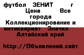 1.1) футбол : ЗЕНИТ - 1925 г  № 092 › Цена ­ 499 - Все города Коллекционирование и антиквариат » Значки   . Алтайский край